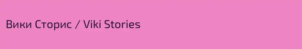 Вики Сторис / Viki Stories